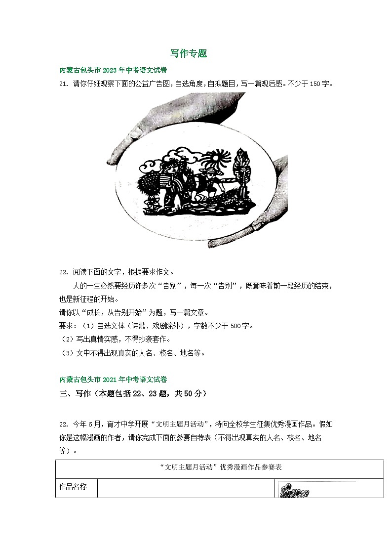 内蒙古包头市三年（2021-2023）中考语文试卷分类汇编：写作专题第1页