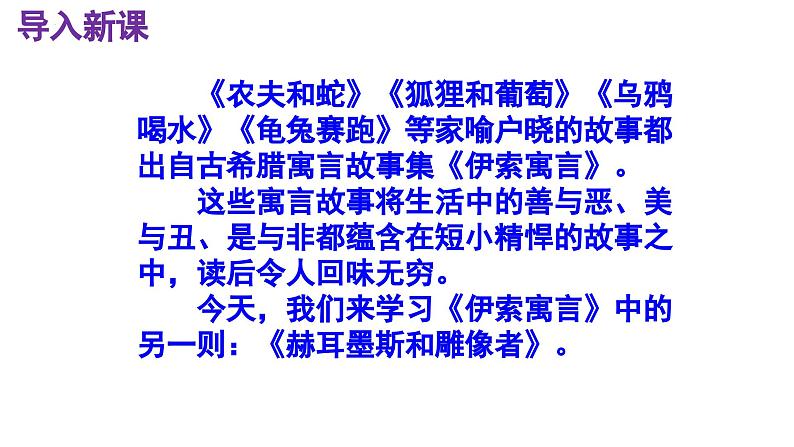 22《寓言四则—赫尔墨斯和雕像者》教学课件-2023-2024学年七年级语文上册统编版第3页