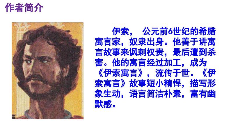 22《寓言四则—赫尔墨斯和雕像者》教学课件-2023-2024学年七年级语文上册统编版第4页