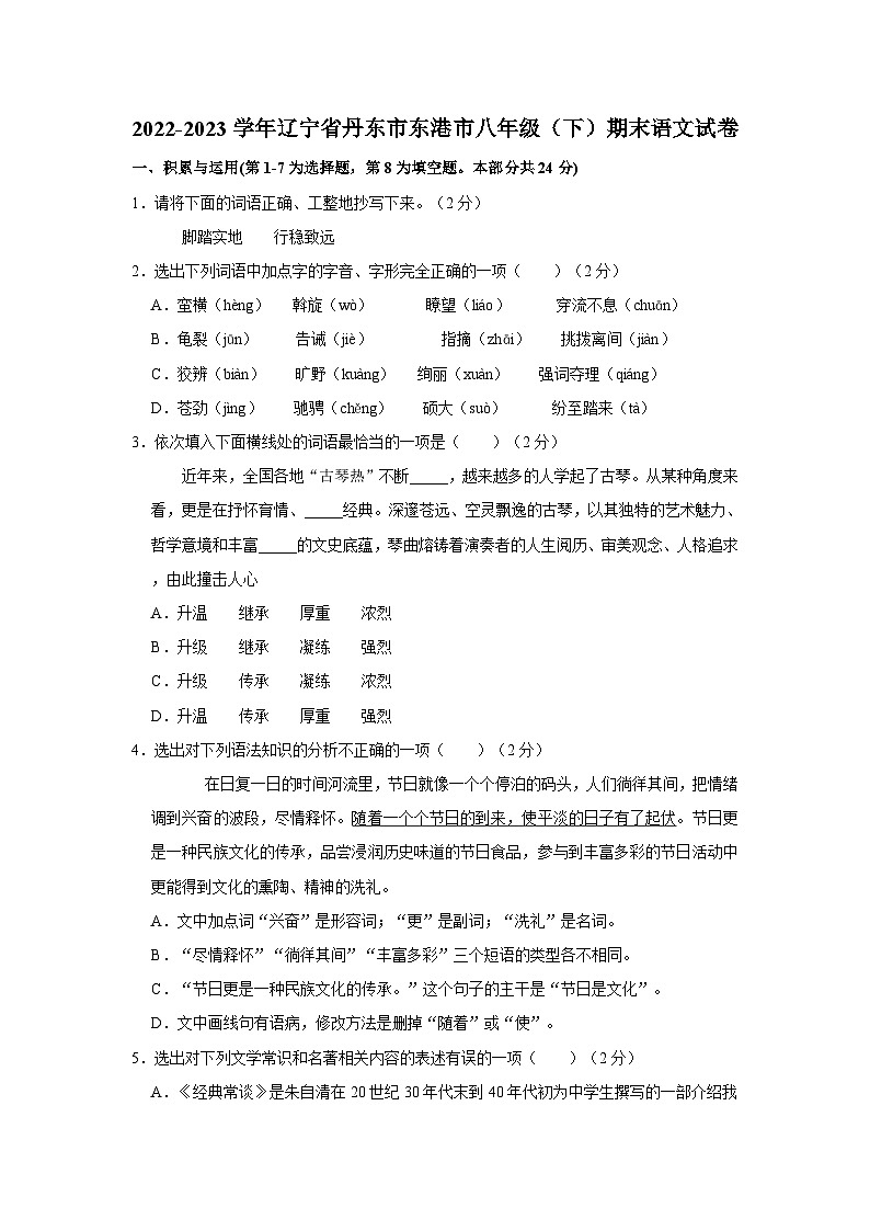 2022-2023学年辽宁省丹东市东港市八年级下学期期末语文试卷（含解析）第1页