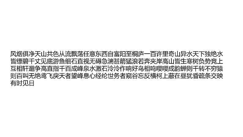 与朱元思书同步备课课件PPT06