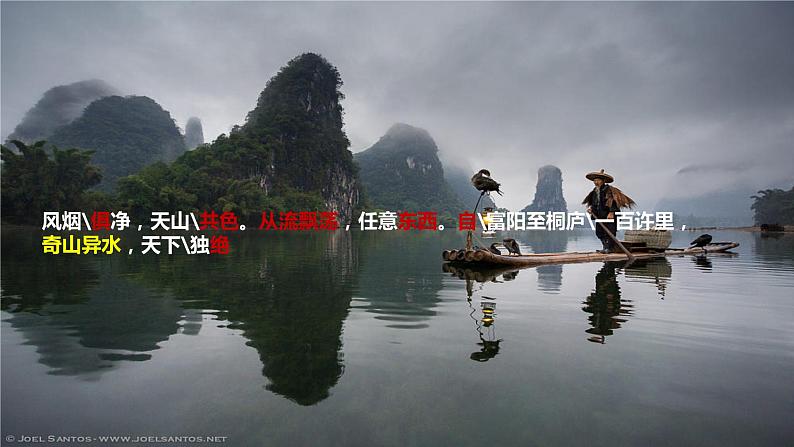 与朱元思书同步备课课件PPT08