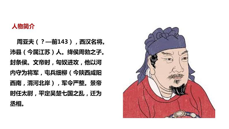 周亚夫军细柳同步备课课件PPT06