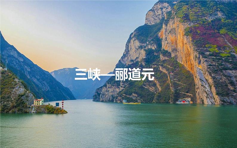 三峡课件同步备课01