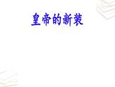 【核心素养】部编版初中语文七年级上册第19课《皇帝的新装》课件