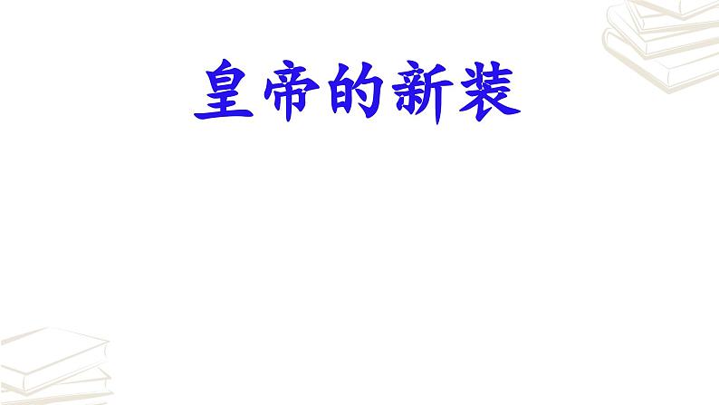 【核心素养】部编版初中语文七年级上册第19课《皇帝的新装》课件02