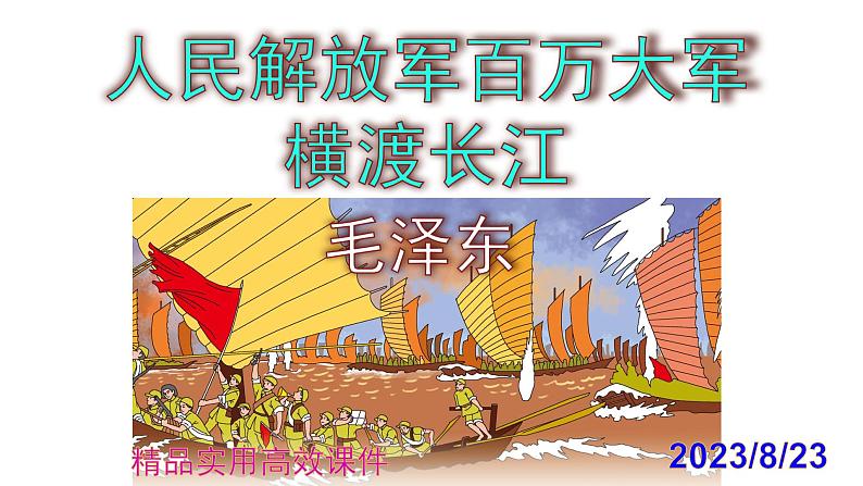 八上语文第1课《人民解放军百万大军横渡长江》精品实用高效课件第1页