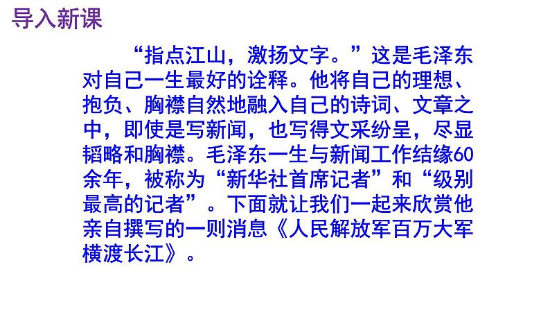 八上语文第1课《人民解放军百万大军横渡长江》精品实用高效课件第2页