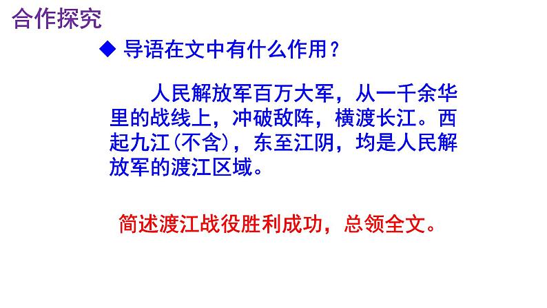 八上语文第1课《人民解放军百万大军横渡长江》精品实用高效课件第7页