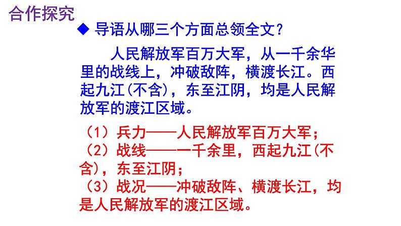 八上语文第1课《人民解放军百万大军横渡长江》精品实用高效课件第8页