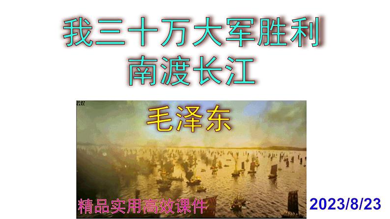 八上语文第1课《我三十万大军胜利南渡长江》精品实用高效课件第1页