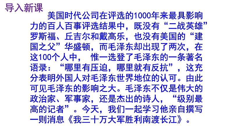八上语文第1课《我三十万大军胜利南渡长江》精品实用高效课件第2页