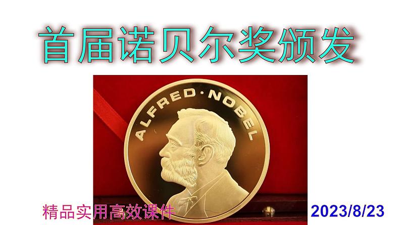 八上语文第2课《首届诺贝尔奖颁发》精品实用高效课件第1页