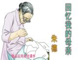 八上语文第7课《回忆我的母亲》精品实用高效课件