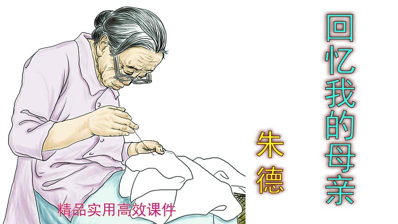 八上语文第7课《回忆我的母亲》精品实用高效课件01