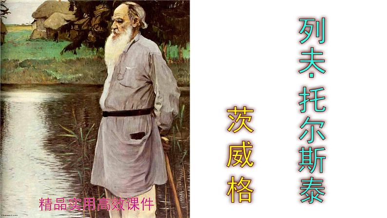 八上语文第8课《列夫·托尔斯泰》精品实用高效课件01