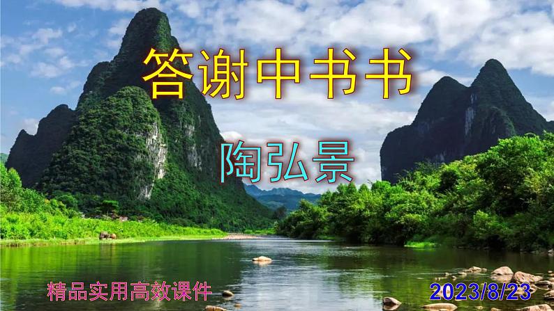 八上语文第11课《答谢中书书》精品实用高效课件01