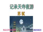 八上语文第11课《记承天寺夜游》精品实用高效课件