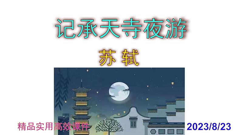 八上语文第11课《记承天寺夜游》精品实用高效课件01