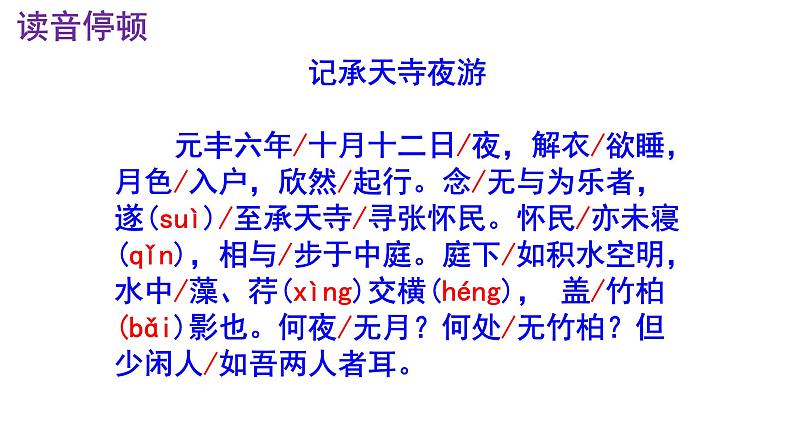 八上语文第11课《记承天寺夜游》精品实用高效课件07