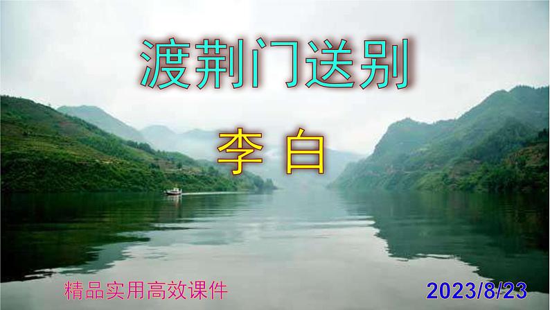 八上语文第13课《渡荆门送别》精品实用高效课件01