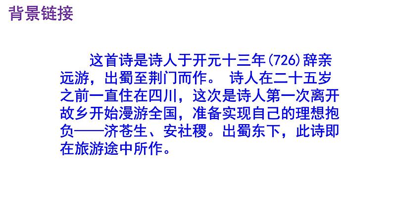 八上语文第13课《渡荆门送别》精品实用高效课件04