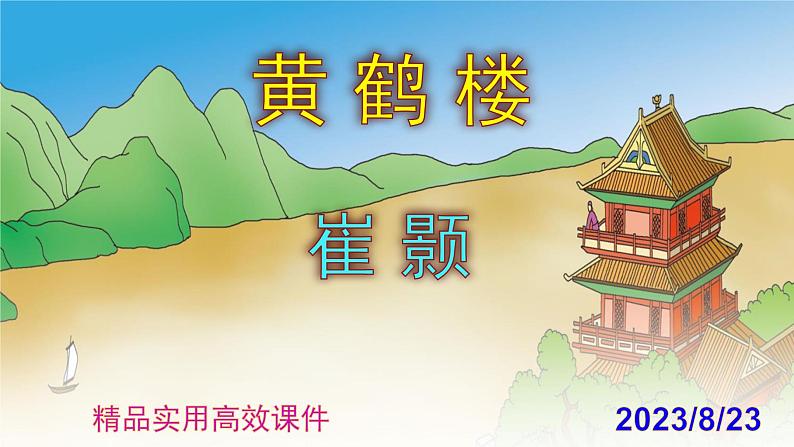 八上语文第13课《黄鹤楼》精品实用高效课件01