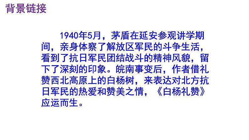 八上语文第15课《白杨礼赞》精品实用高效课件04