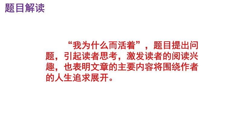 八上语文第16课《我为什么而活着》精品实用高效课件05