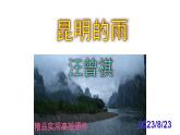 八上语文第17课《昆明的雨》精品实用高效课件