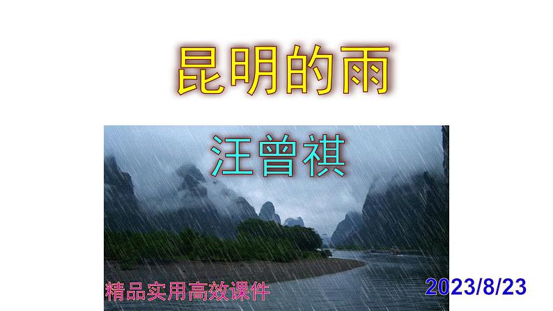 八上语文第17课《昆明的雨》精品实用高效课件第1页