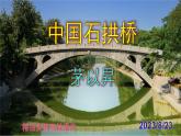 八上语文第18课《中国石拱桥》精品实用高效课件