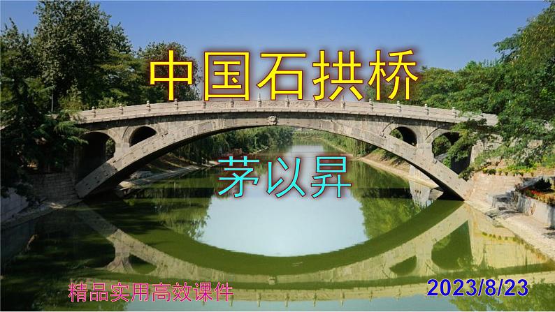 八上语文第18课《中国石拱桥》精品实用高效课件第1页