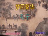 八上语文第22课《梦回繁华》精品实用高效课件