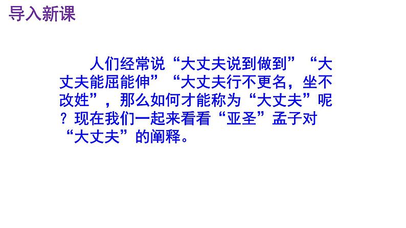 八上语文第23课《富贵不能淫》精品实用高效课件第2页