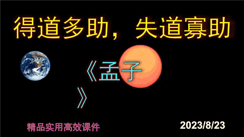 八上语文第23课《得道多助，失道寡助》精品实用高效课件第1页