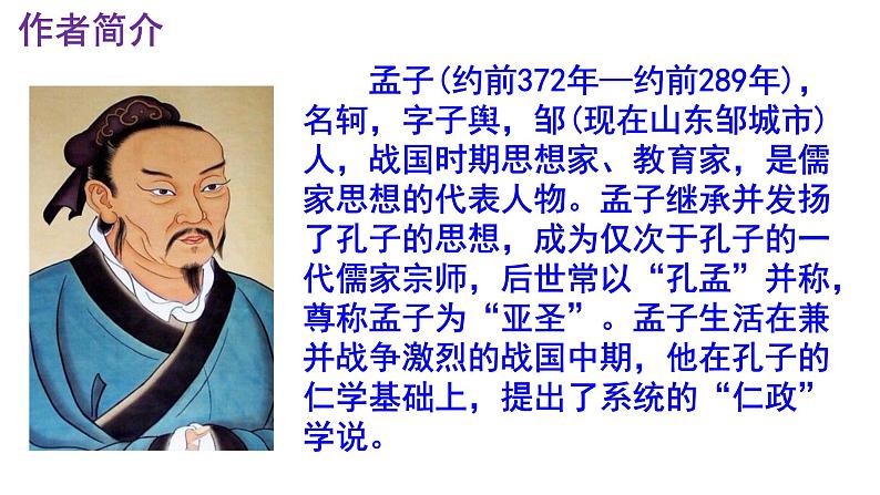 八上语文第23课《得道多助，失道寡助》精品实用高效课件第3页