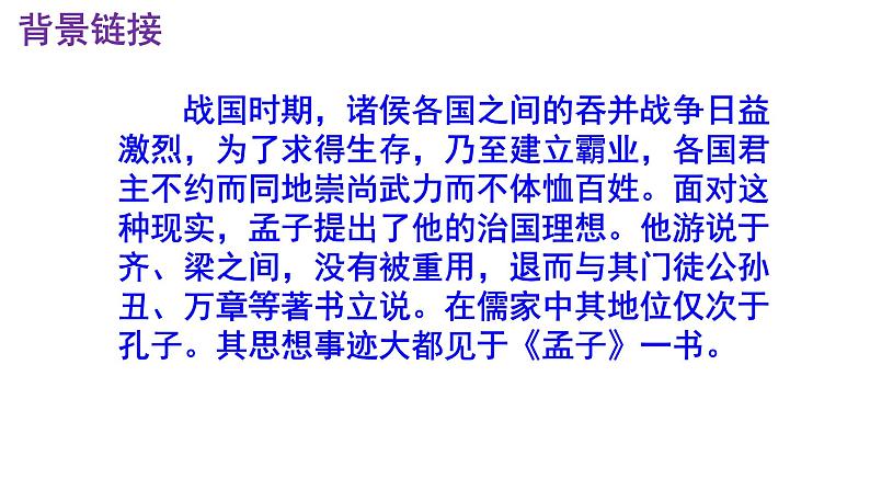 八上语文第23课《得道多助，失道寡助》精品实用高效课件第5页