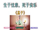 八上語(yǔ)文第23課《生于憂患，死于安樂》精品實(shí)用高效課件