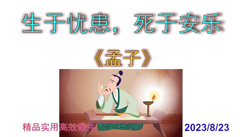 八上语文第23课《生于忧患，死于安乐》精品实用高效课件第1页