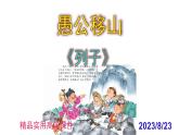 八上语文第24课《愚公移山》精品实用高效课件