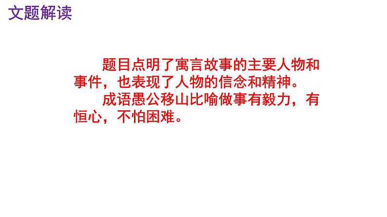 八上语文第24课《愚公移山》精品实用高效课件05