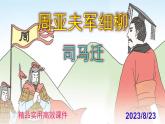 八上语文第25课《周亚夫军细柳》精品实用高效课件