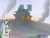 八上語文第26課《春望》精品實(shí)用高效課件