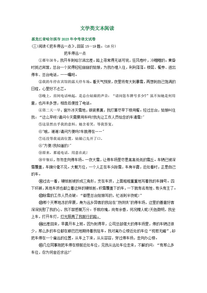黑龙江省哈尔滨市三年（2021-2023）中考语文试卷分类汇编：文学类文本阅读第1页