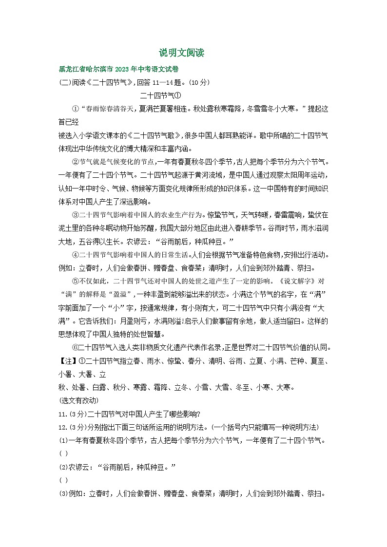 黑龙江省哈尔滨市三年（2021-2023）中考语文试卷分类汇编：说明文阅读第1页