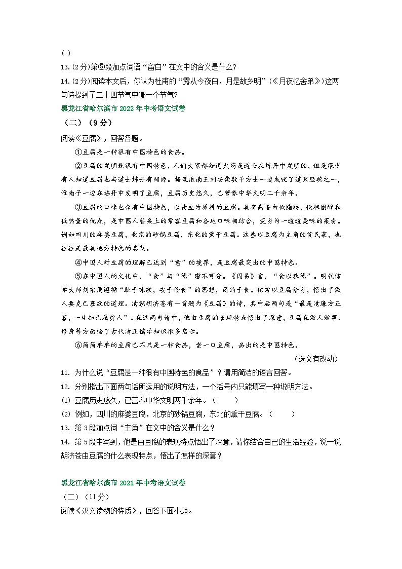 黑龙江省哈尔滨市三年（2021-2023）中考语文试卷分类汇编：说明文阅读第2页