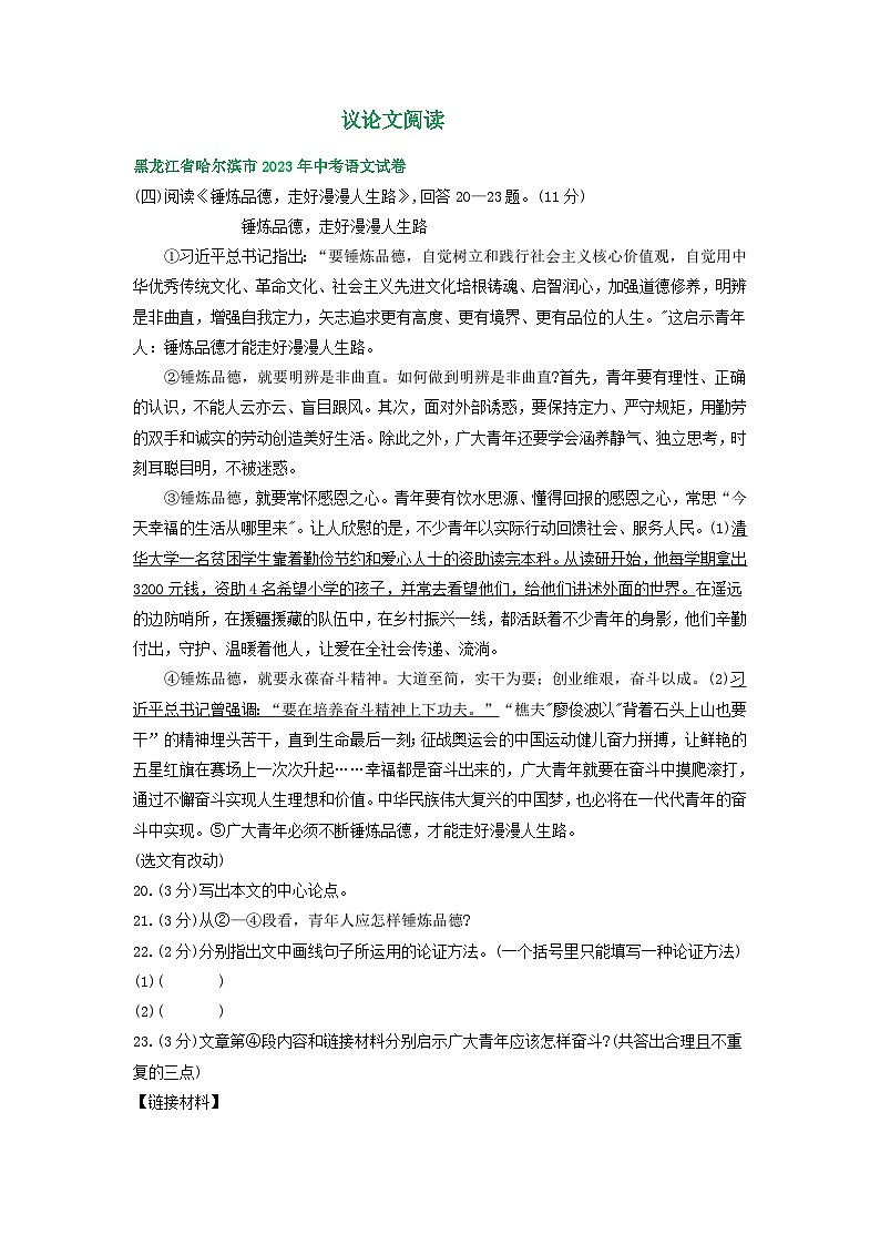 黑龙江省哈尔滨市三年（2021-2023）中考语文试卷分类汇编：议论文阅读第1页