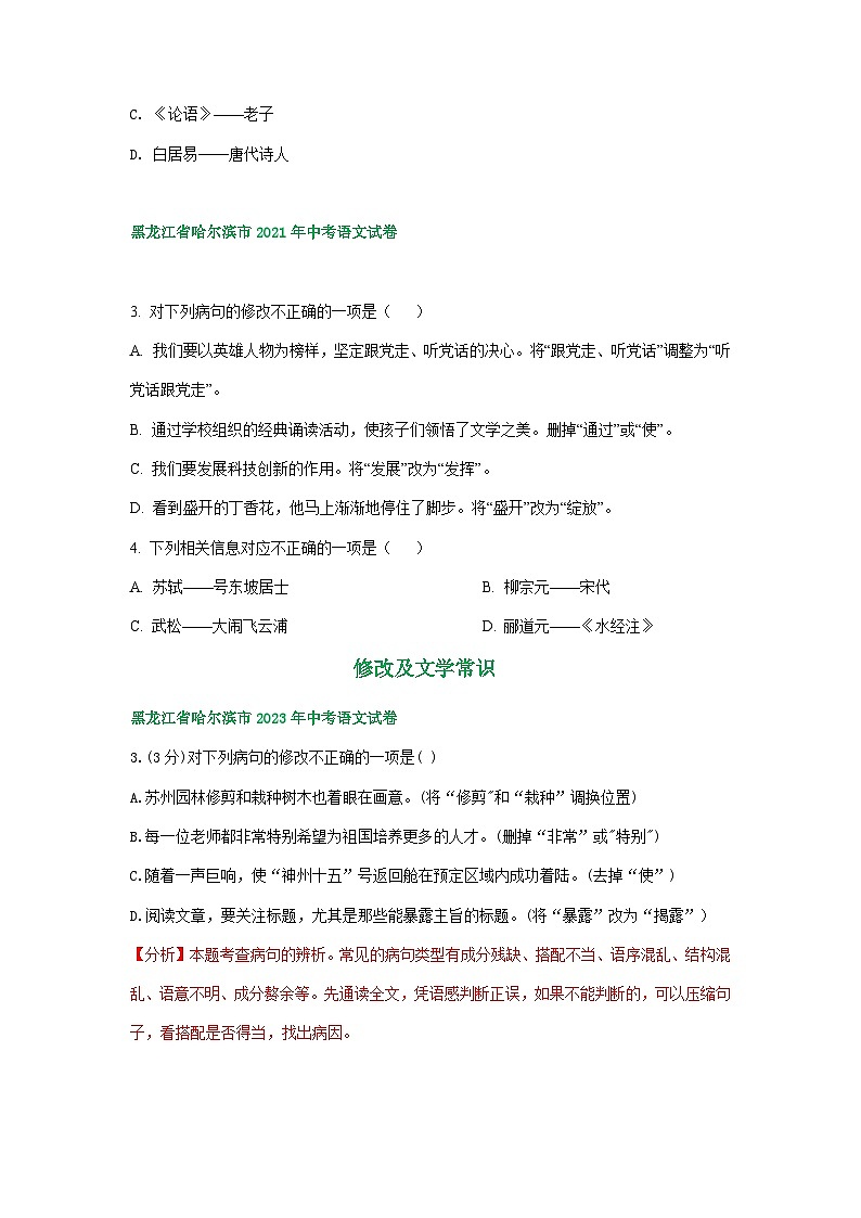 黑龙江省哈尔滨市三年（2021-2023）中考语文试卷分类汇编：修改及文学常识第2页