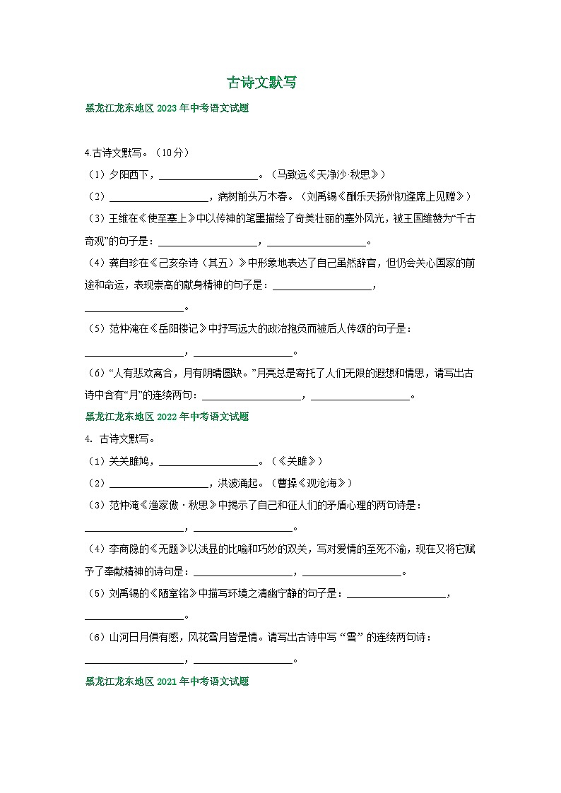 黑龙江省龙东地区三年（2021-2023）中考语文试卷分类汇编：古诗文默写c01